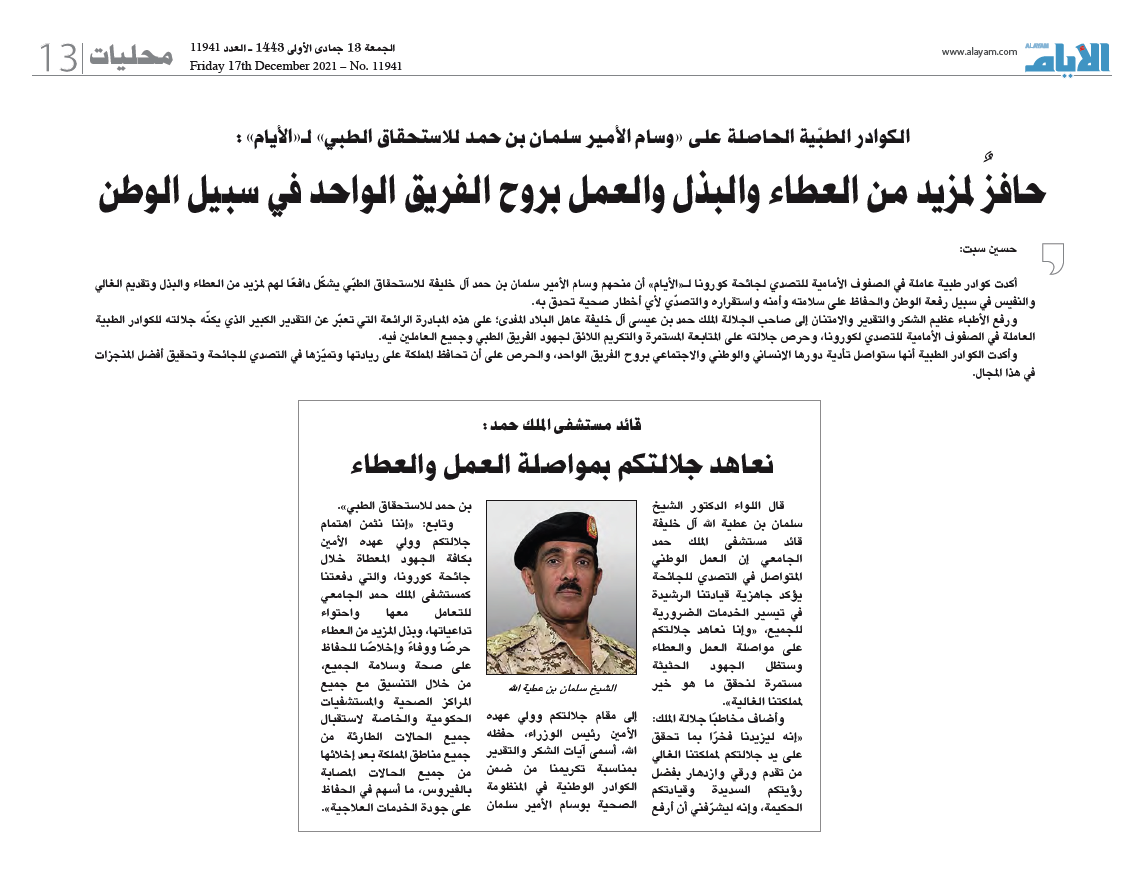 وسام الأمير سلمان بن حمد لأستحقاق الطبي حافز لمزيد من العطاء 