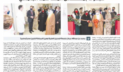افتتاح مركز جامعة البحرين الطبية للبحوث بمستشفى الملك حمد الجامعي